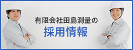 有限会社田島測量の採用情報